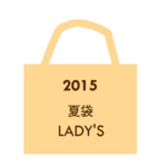 福袋イラスト2015夏LADY'S.png