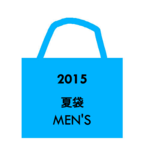 福袋イラスト2015夏MENS.png