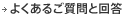 よくあるご質問と回答