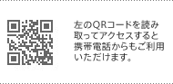 携帯サイト　左のQRコードを読み取ってアクセスすると携帯電話からもご利用いただけます。