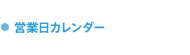 営業日カレンダー