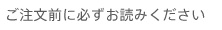 ご注文前に必ずお読みください