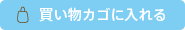 買い物カゴに入れる